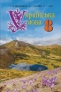 ГДЗ Українська мова 8 клас В. Т. Сичова, М.Г. Жук, С. Я. Єрмоленко 2016